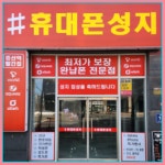휴대폰성지나라