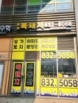 송도아트윈 복돼지 공인중개사사무소