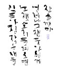 혜성글씨공방 아트캘리그라피