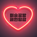 페인팅팝&넹수집
