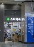 스타약국 용산역