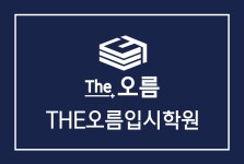 더오름입시학원