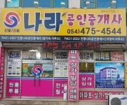 인동나라공인중개사사무소