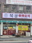 북경중화요리