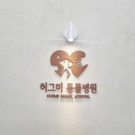 허그미동물병원