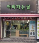 머리하는날