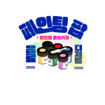 페인팅팝&넹수집
