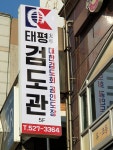 태평검도관