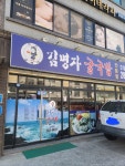 김명자굴국밥전문점 호계점