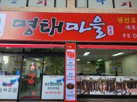 별이네 명태마을