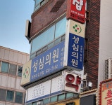 성심의원