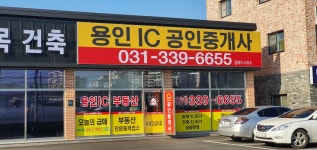 용인IC공인중개사사무소