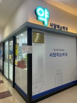 사당미소약국