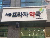 서울프라자약국
