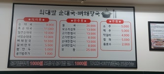 최대발순댓국해장국전문점