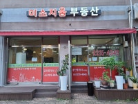 미소지움공인중개사사무소