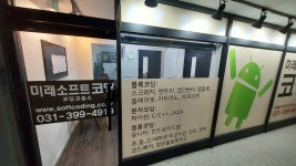 미래소프트 코딩학원