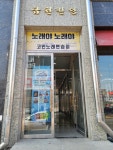 노래야노래야코인노래연습장 오창점