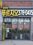 동탄역푸르지오공인중개사사무소