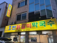 명가호반닭갈비 퇴계점