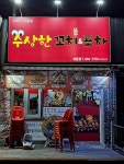 수상한꼬치