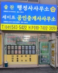 솔찬 행정사사무소