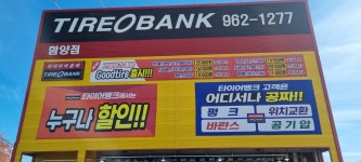 타이어뱅크 함양점