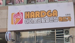 아이스크림할인점 하드가 도봉점