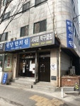 원당한의원