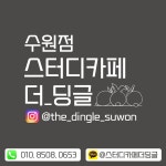 스터디카페 더딩글 수원점