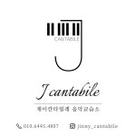 제이칸타빌레 음악교습소