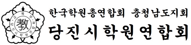 당진시학원연합회