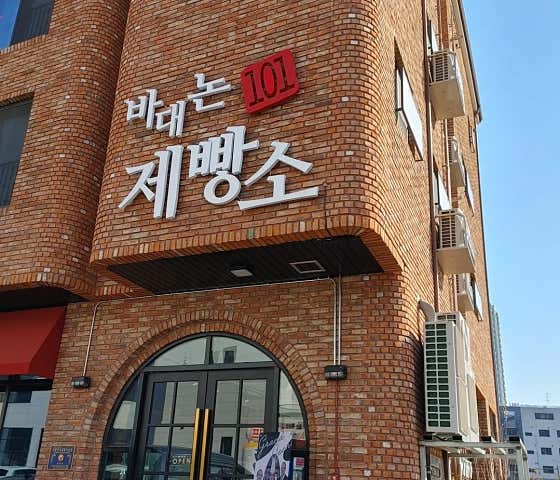 바대논 101 제빵소 사진