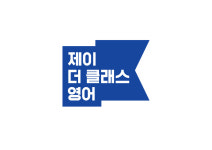 제이더클래스영어학원