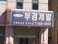 부경개발