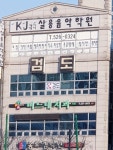 태평검도관