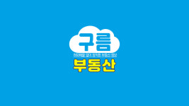 구름공인중개사사무소