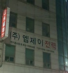 엠제이전력