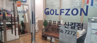 골프존 신길스크린골프