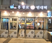 JBD종로빈대떡 송도점