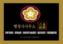 행정사사무소 소울
