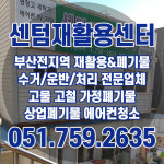센텀재활용센터