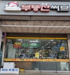 청구써브공인중개사사무소