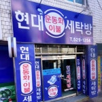 현대세탁방