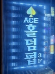 에이스홀덤펍