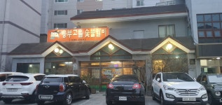 흥부고을숯불갈비