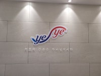 예예의원