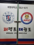 계명대퍼펙트태권도장