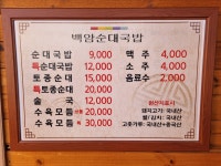 백암순대촌 금왕점