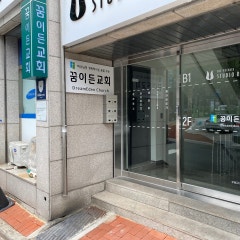 꿈이든교회
